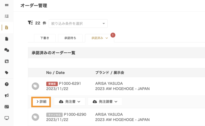 オーダー管理に表示される「確認待ち」とはなんですか？